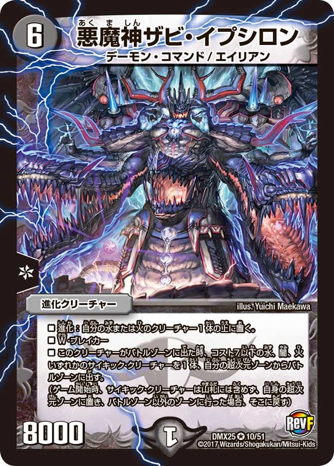DMX-25/10/VR/悪魔神ザビ・イプシロン