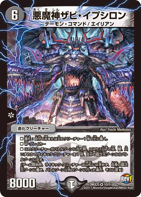 DMX-25/10/VR/悪魔神ザビ・イプシロン