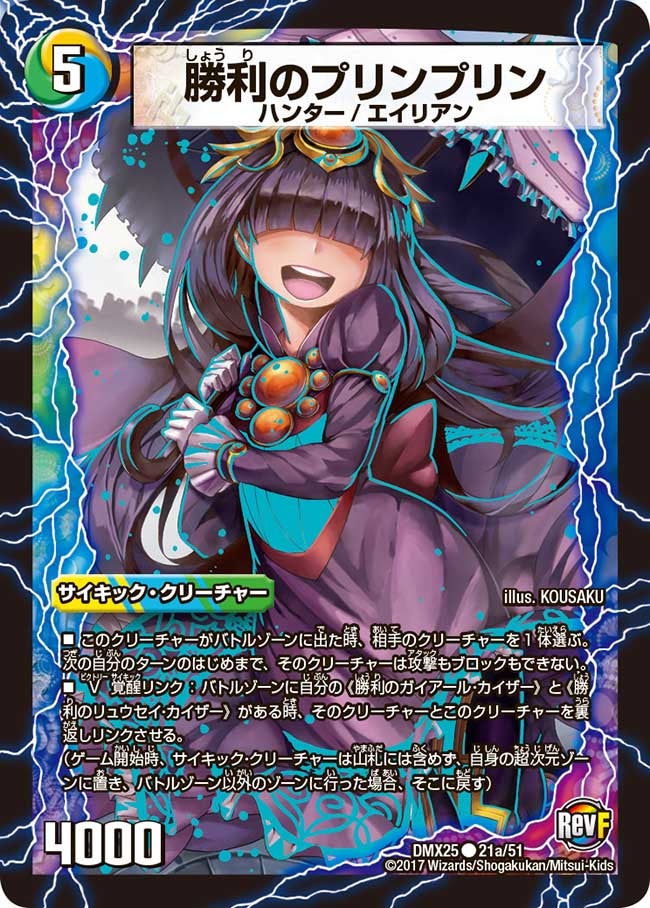 勝利のプリンプリン / 唯我独尊ガイアール・オレドラゴン（DMX25 21/51）［C］