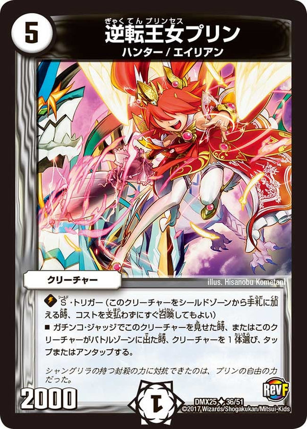 〔状態A-〕逆転王女プリン【U】{DMX2536/51}《無》