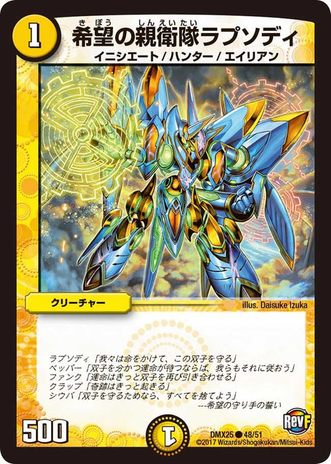 〔状態C〕希望の親衛隊ラプソディ【C】{DMX2548/51}《光》