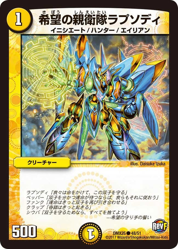 〔状態C〕希望の親衛隊ラプソディ【C】{DMX2548/51}《光》