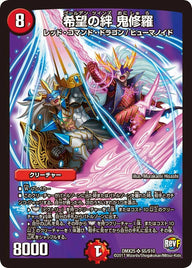 希望の絆 鬼修羅（DMX25 S5/S10）［SR］