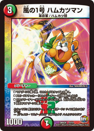 風の１号 ハムカツマン（DMX26 8/54）［-］