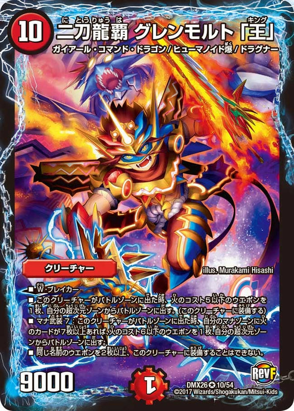 〔状態A-〕二刀龍覇グレンモルト「王」【VR】{DMX2610/54}《火》