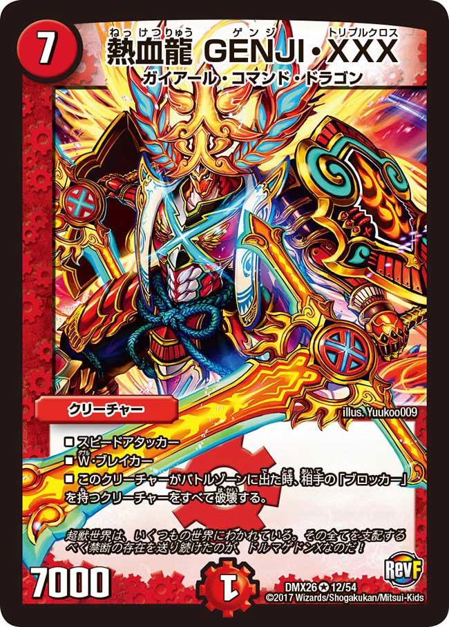 DMX-26/12/VR/熱血龍 GENJI・XXX