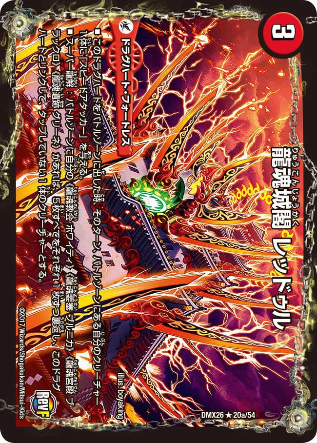DMX-26/20/R/龍魂城閣 レッドゥル