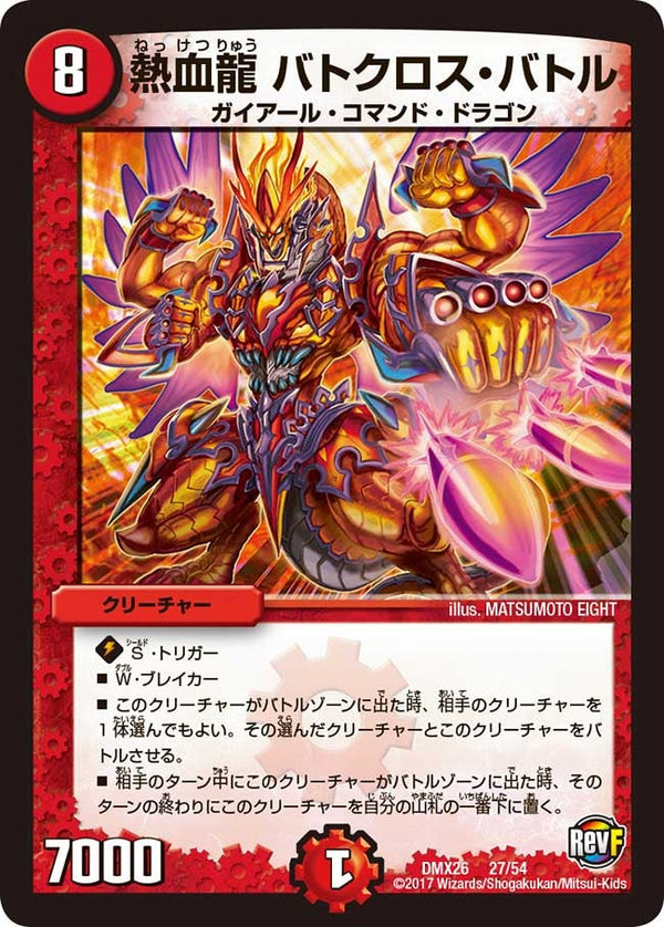 熱血龍 バトクロス・バトル（DMX26 27/54）［-］