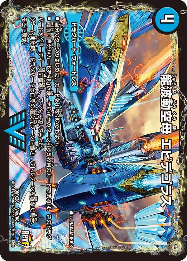 龍波動空母 エビデゴラス / 最終龍理 Q.E.D.+（DMX26 V4/V8）［VIC］