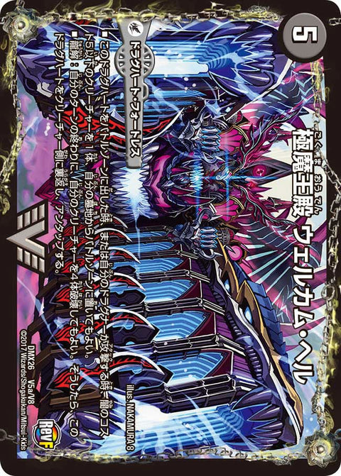極魔王殿 ウェルカム・ヘル / 極・魔壊王 デスゴロス（DMX26 V5/V8）［VIC］