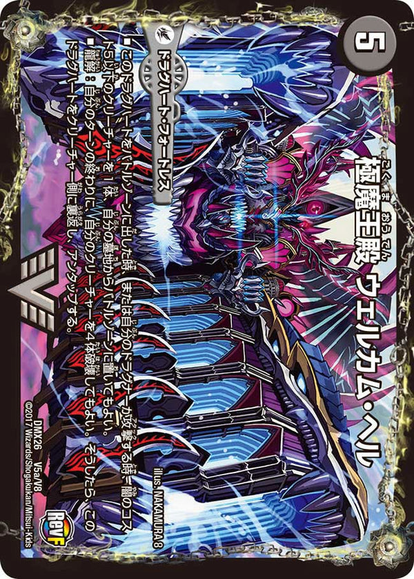 極魔王殿 ウェルカム・ヘル / 極・魔壊王 デスゴロス（DMX26 V5/V8）［VIC］