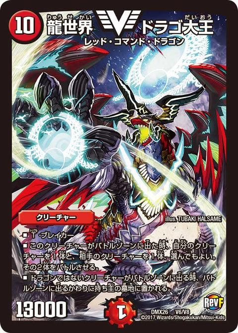 龍世界 ドラゴ大王（DMX26 V6/V8）［VIC］