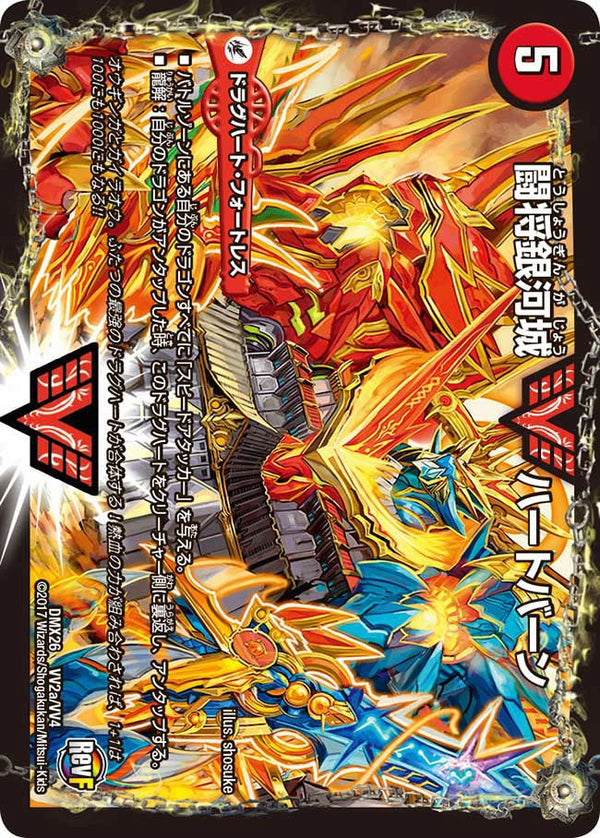 闘将銀河城 ハートバーン / 超戦覇龍 ガイNEXT（DMX26 VV2/VV4）［WVC］