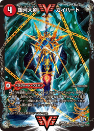 銀河大剣 ガイハート / 熱血星龍 ガイギンガ（DMX26 VV4/VV4）［WVC］