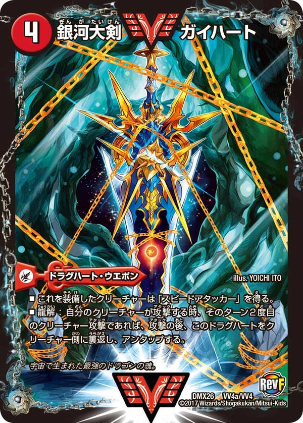 銀河大剣 ガイハート / 熱血星龍 ガイギンガ（DMX26 VV4/VV4）［WVC］