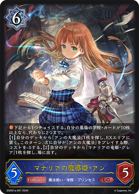マナリアの魔導姫・アン（DSD01a-001）［LG］