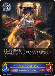 マナリアの竜姫・グレア（DSD01a-002）［LG］