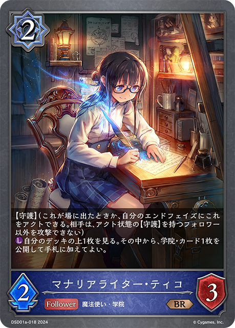 マナリアライター・ティコ（DSD01a-018）［BR］