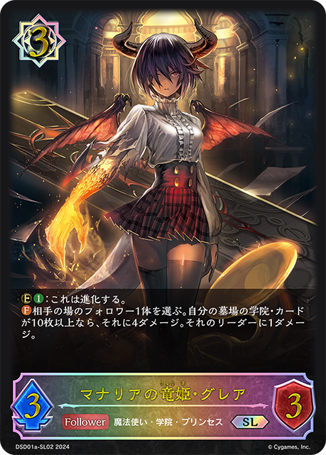 マナリアの竜姫・グレア（DSD01a-SL02）［SL］