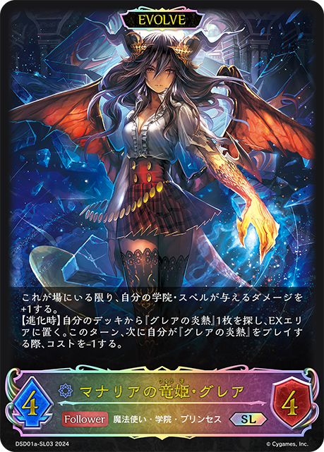 マナリアの竜姫・グレア（DSD01a-SL03）［SL］