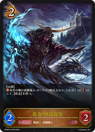 暴竜・伊達政宗（DSD01b-003）［LG］
