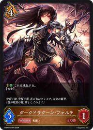 ダークドラグーン・フォルテ（DSD01b-004）［LG］