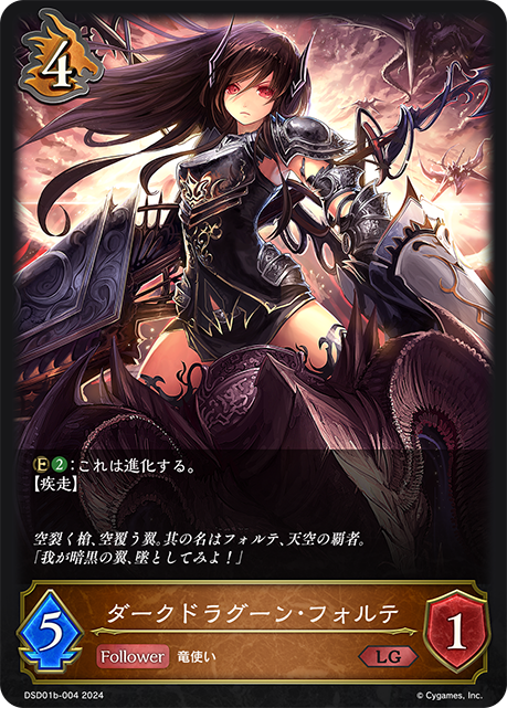 ダークドラグーン・フォルテ（DSD01b-004）［LG］