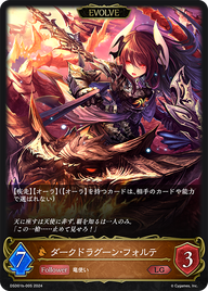 ダークドラグーン・フォルテ（DSD01b-005）［LG］