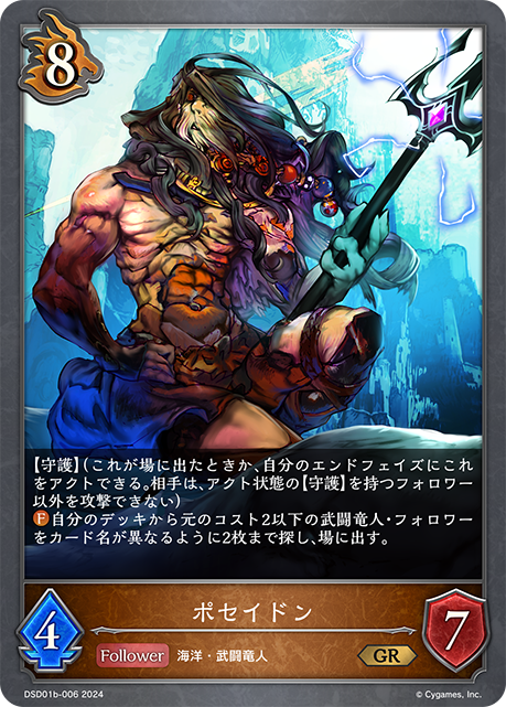 ポセイドン（DSD01b-006）［GR］