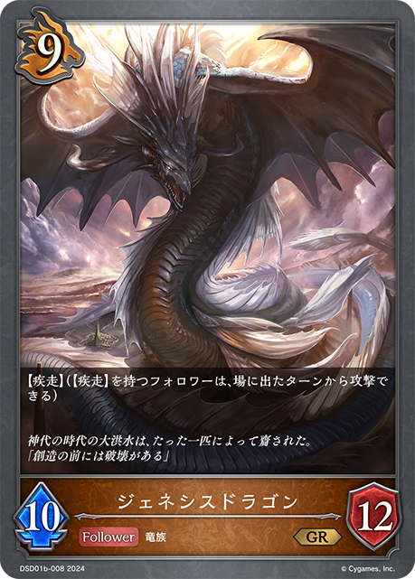 ジェネシスドラゴン（DSD01b-008）［GR］