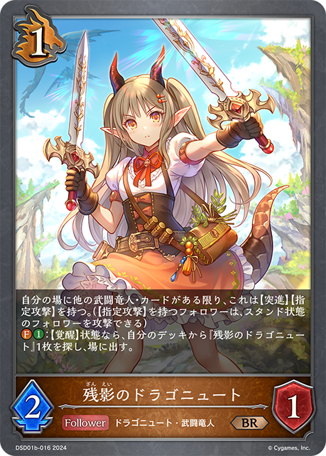 残影のドラゴニュート（DSD01b-016）［BR］