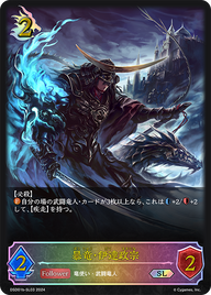 暴竜・伊達政宗（DSD01b-SL03）［SL］
