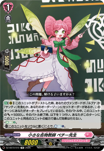 小さな名物教師 ペチー先生（DZ-SS19 / DZ-SS19/010 / TD）