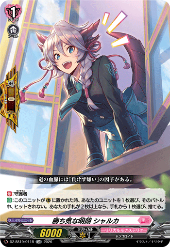 勝ち気な明朗 シャルカ（DZ-SS19 / DZ-SS19/011R / TDR）