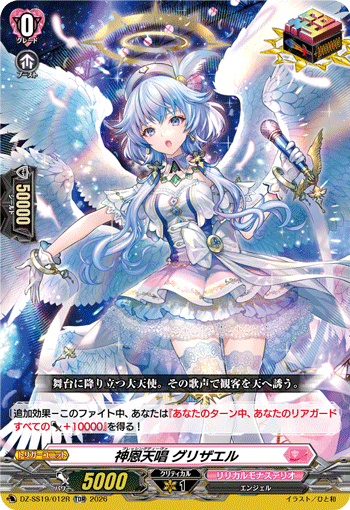 神恩天唱 グリザエル（DZ-SS19 / DZ-SS19/012R / TDR）