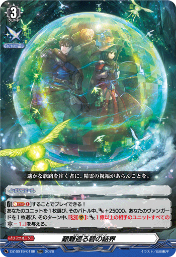 艱難遮る碧の結界（DZ-SS19 / DZ-SS19/018R / TDR）
