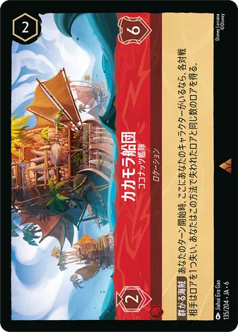 カカモラ船団 - ココナッツ艦隊 レア 135/204 JA-6