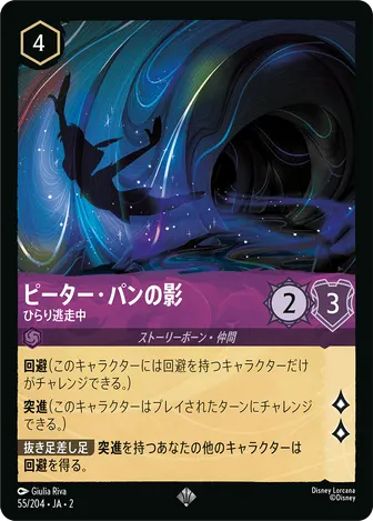 ピーター・パンの影 - ひらり逃走中 スーパーレア 55/204 JA-2