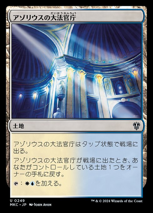 アゾリウスの大法官庁（MKC 249・通常・日本語）
