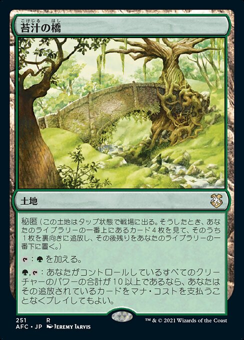 苔汁の橋（AFC 251・通常・日本語）