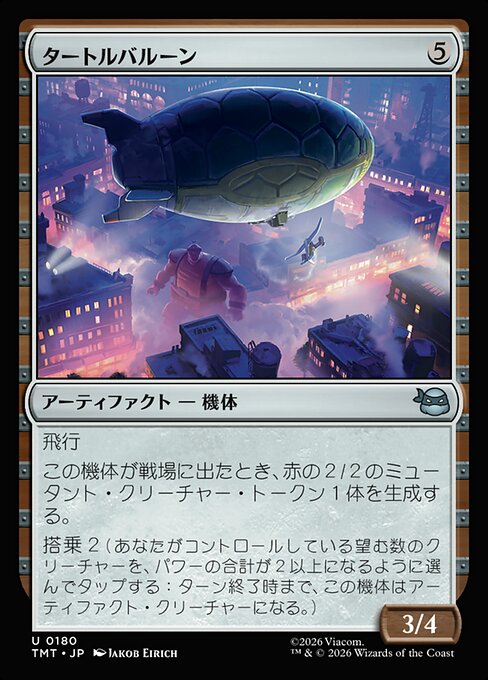 タートルバルーン（TMT 180・フォイル・日本語）
