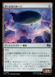 タートルバルーン（TMT 180・フォイル・日本語）