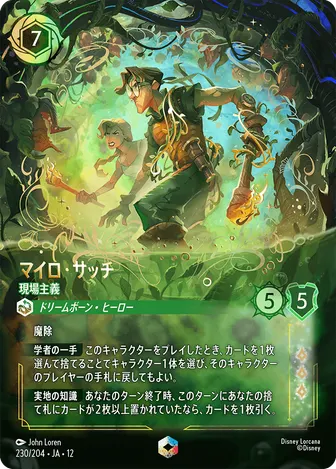 マイロ・サッチ - 現場主義 エンチャンテッド 230/204 JA-12