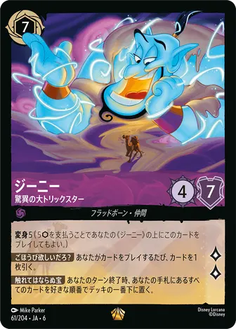 ジーニー - 驚異の大トリックスター レジェンダリー 61/204 JA-6
