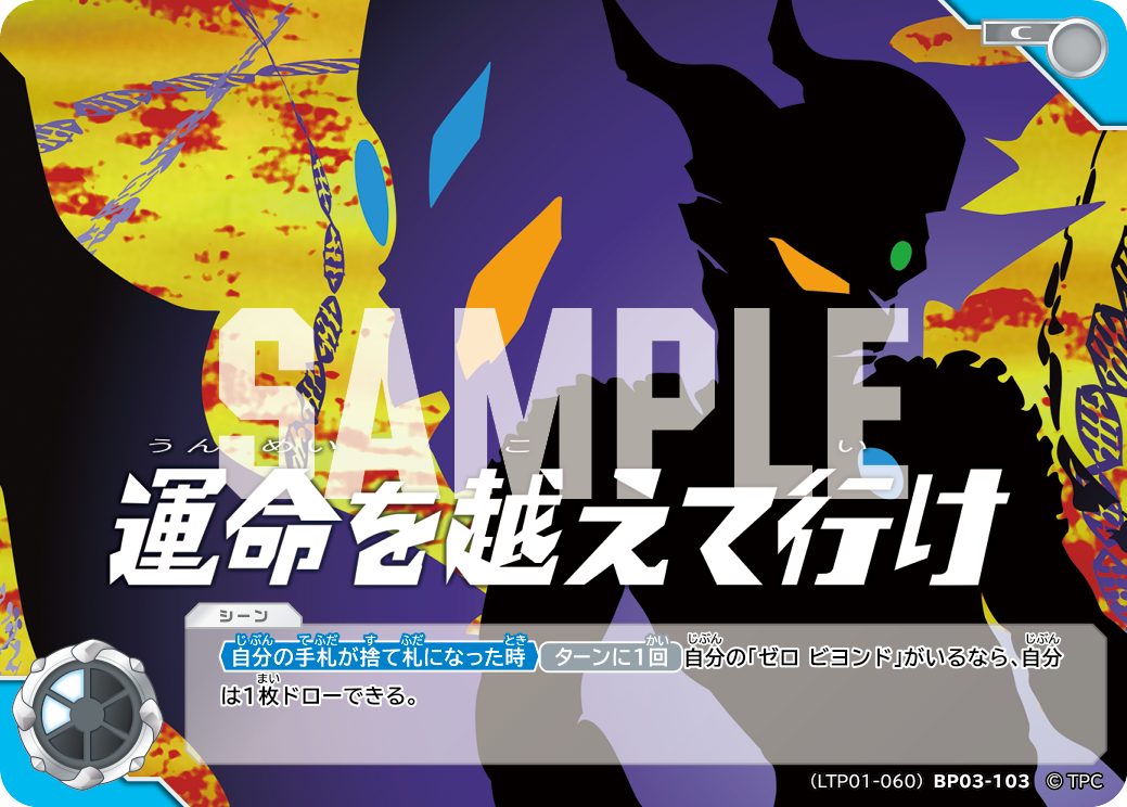 運命を越えて行け（LTP01-060BP03-103）［C］