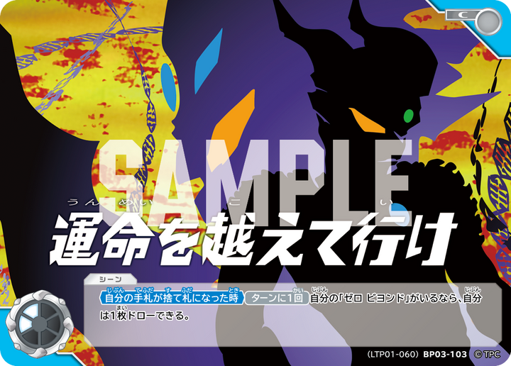 運命を越えて行け（LTP01-060BP03-103）［C］