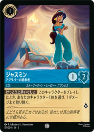 ジャスミン - アグラバーの継承者 コモン 151/204 JA-2