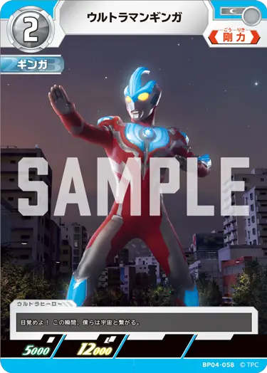 ウルトラマンギンガ（BP04-058）［C］