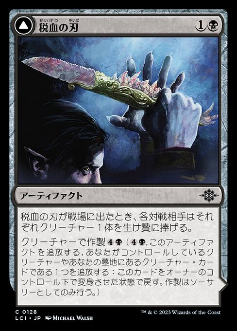 Tithing Blade // Consuming Sepulcher（LCI 128・フォイル・日本語）
