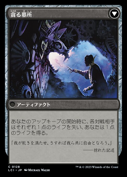 Tithing Blade // Consuming Sepulcher（LCI 128・フォイル・日本語）